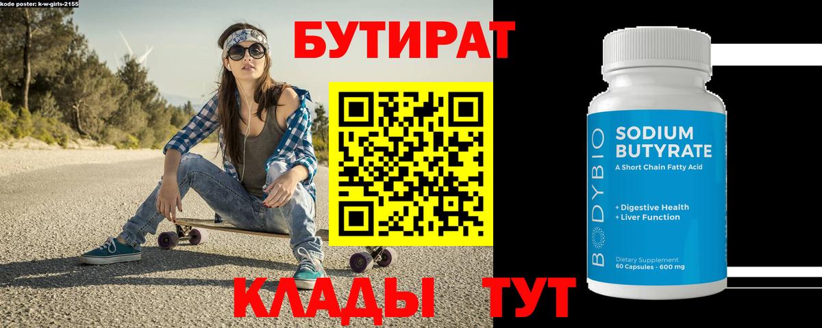 Бутират BDO 33%  Вход с VPN  Феодосия 